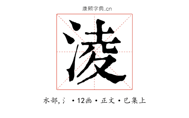 淩