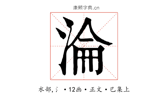 淪