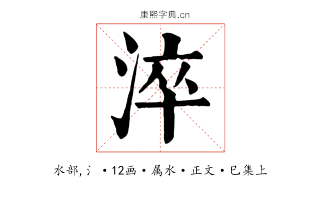 淬
