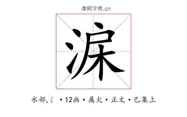 淭
