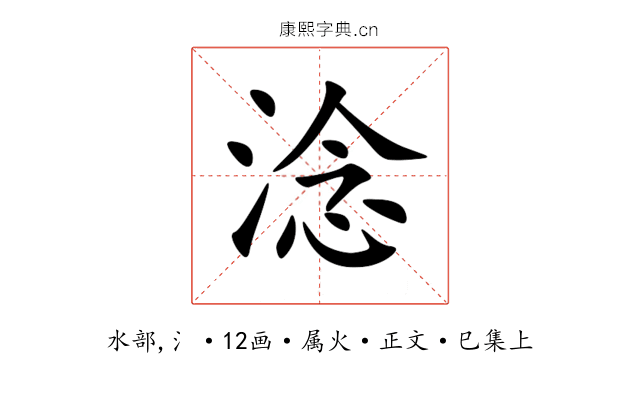淰