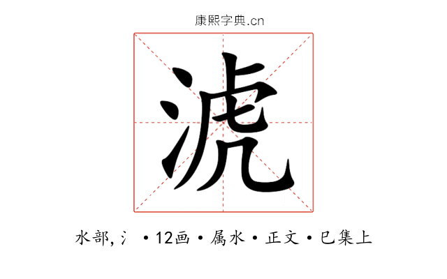 淲