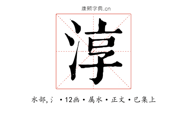淳
