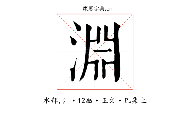 淵