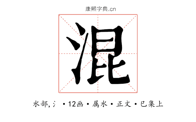 混