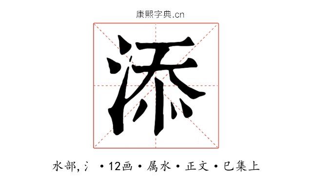 添