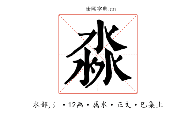 淼