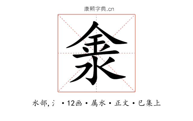 淾