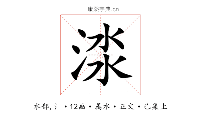 渁