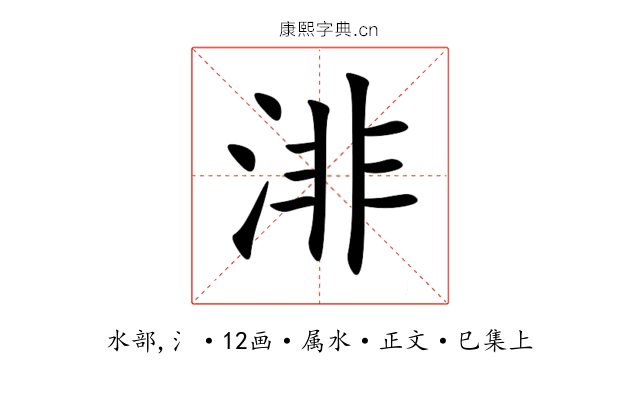渄