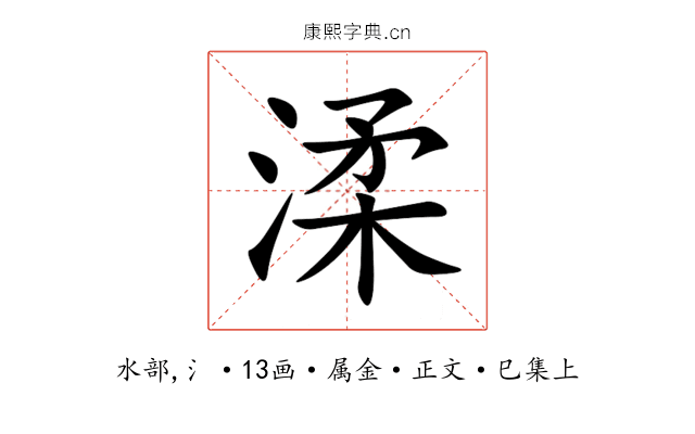 渘