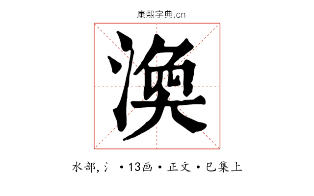渙