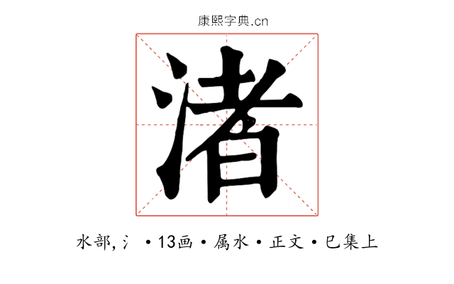 渚