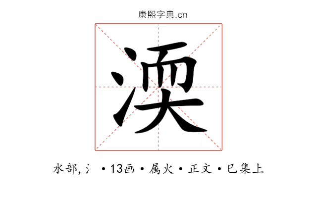 渜