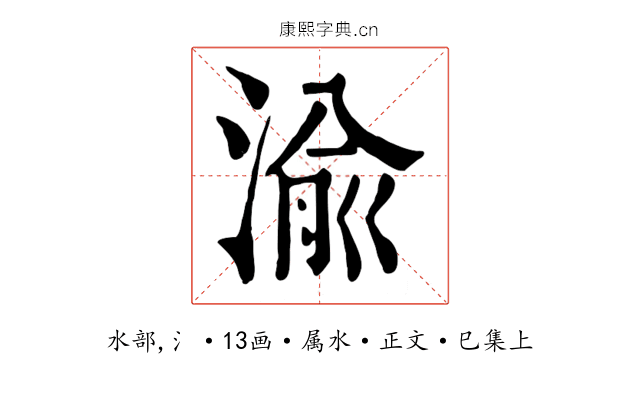 渝
