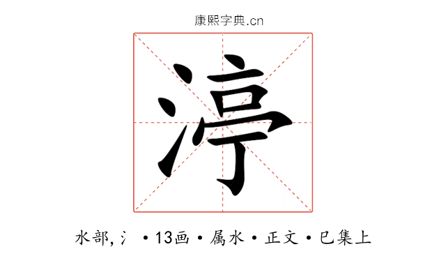 渟