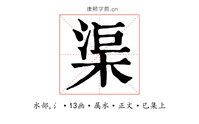 渠