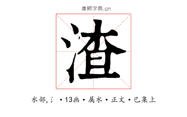 渣
