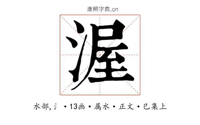 渥