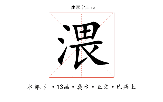 渨