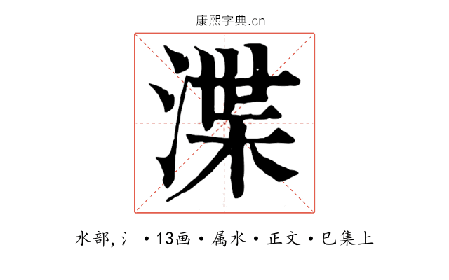 渫
