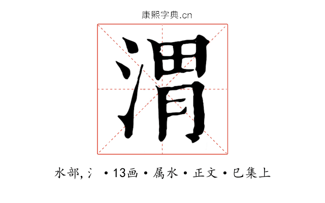渭