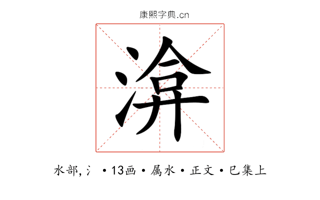 渰