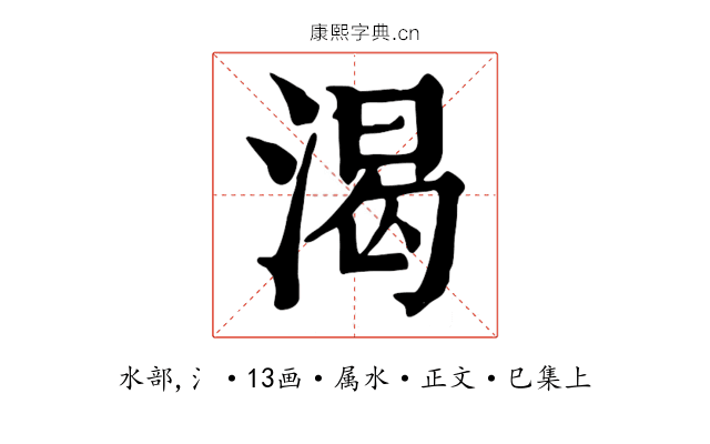 渴