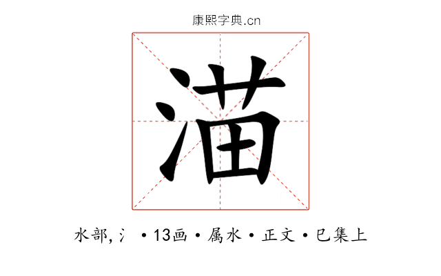 渵