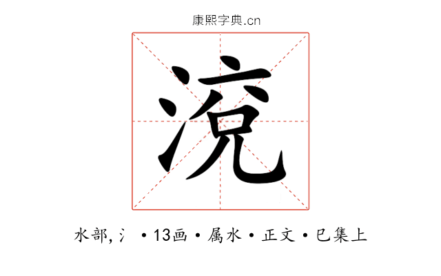 渷