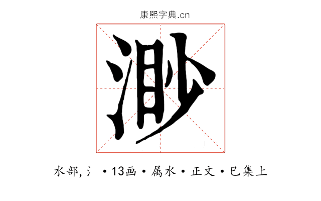 渺