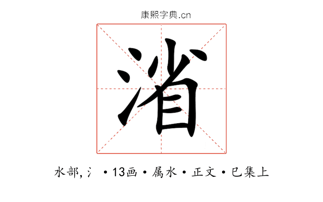 渻