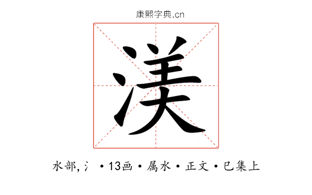 渼