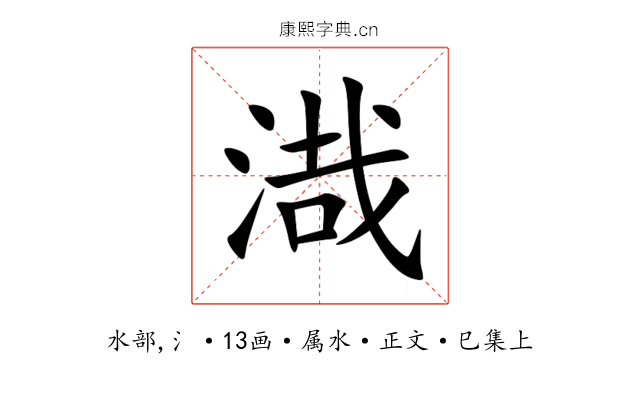 渽