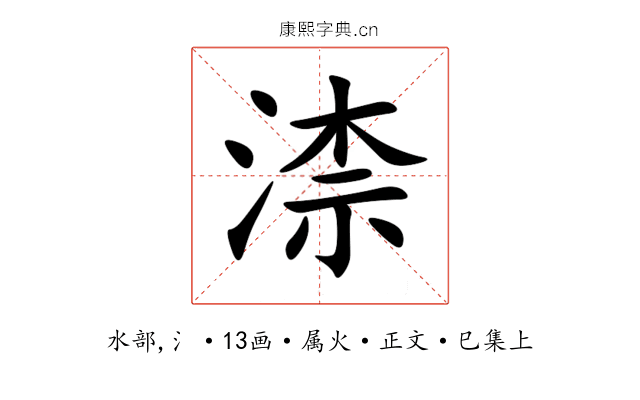 渿