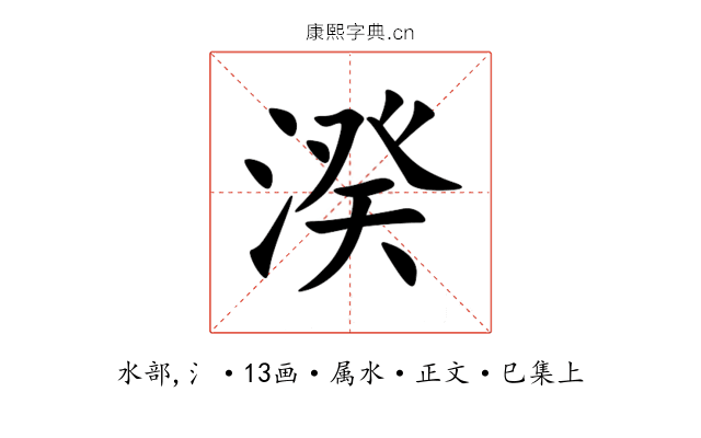 湀