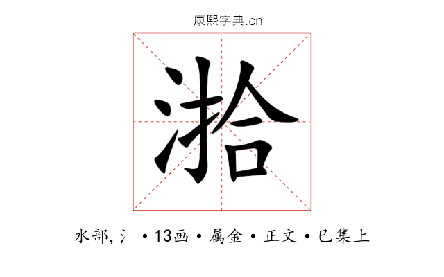 湁