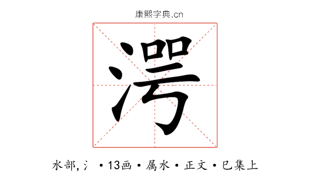 湂
