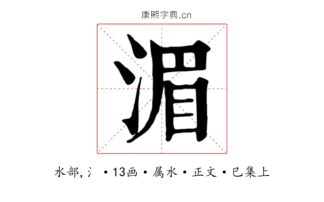 湄