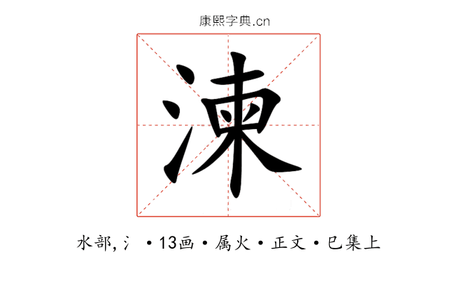 湅