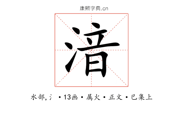 湆