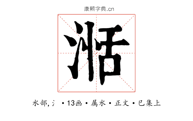 湉