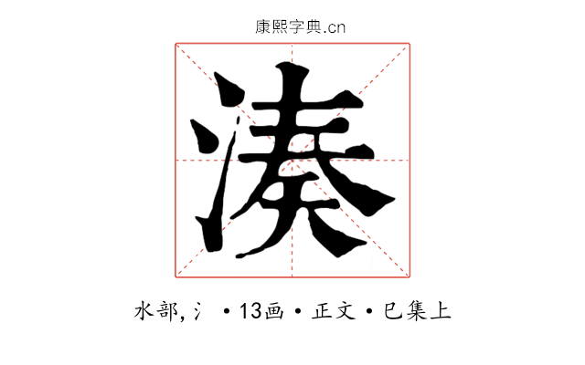 湊