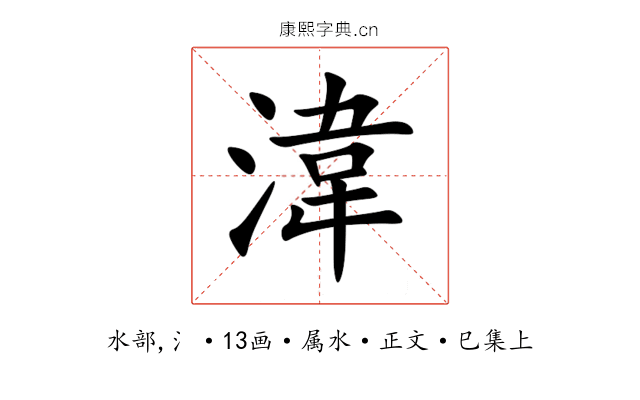 湋