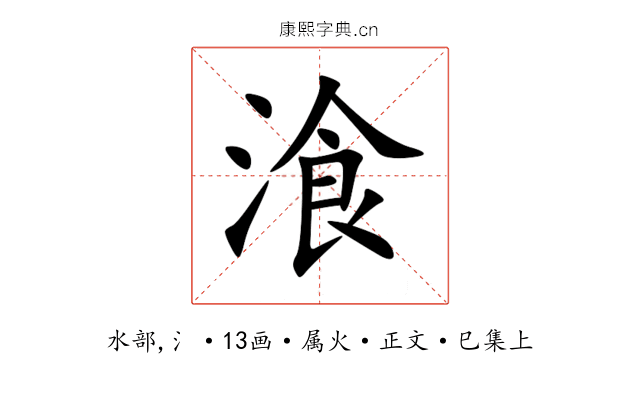 湌