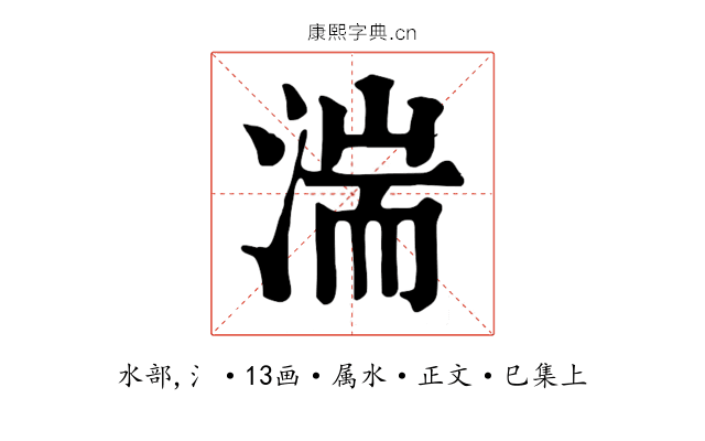 湍