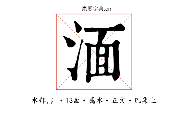 湎