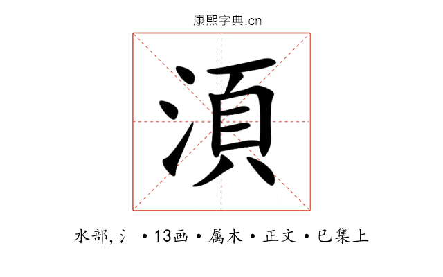湏