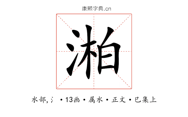 湐