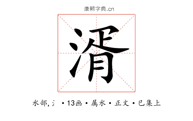 湑